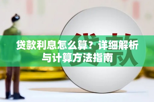 东营贷款利息怎么算？详细解析与计算方法指南