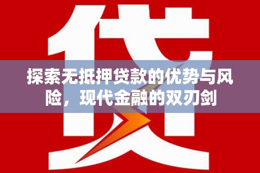 东营探索无抵押贷款的优势与风险，现代金融的双刃剑