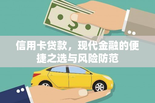 东营信用卡贷款，现代金融的便捷之选与风险防范