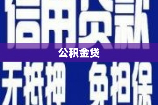 东营公积金贷