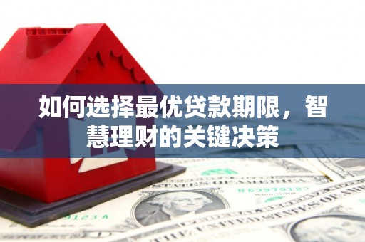 东营如何选择最优贷款期限，智慧理财的关键决策