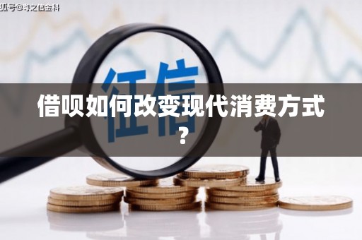 东营借呗如何改变现代消费方式？