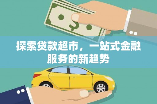 东营探索贷款超市，一站式金融服务的新趋势