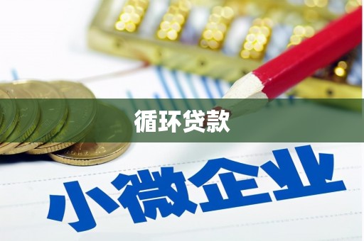 东营循环贷款