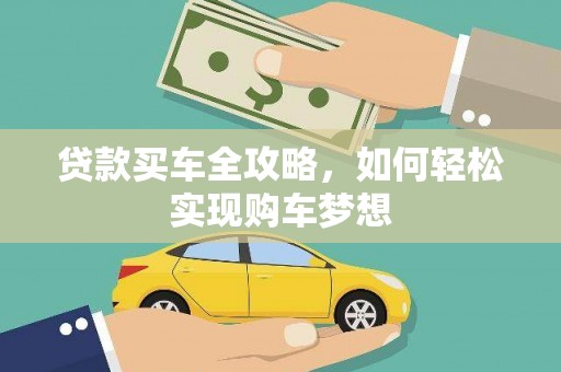 东营贷款买车全攻略，如何轻松实现购车梦想