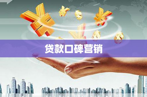 东营贷款口碑营销