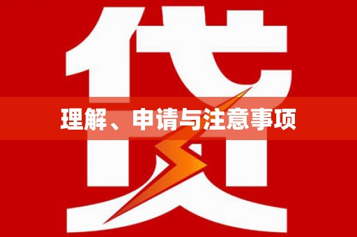 东营理解、申请与注意事项
