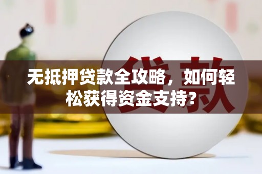 东营无抵押贷款全攻略，如何轻松获得资金支持？