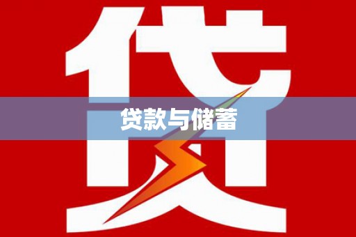 东营贷款与储蓄