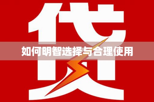 东营如何明智选择与合理使用
