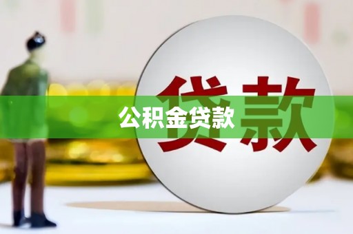 东营公积金贷款