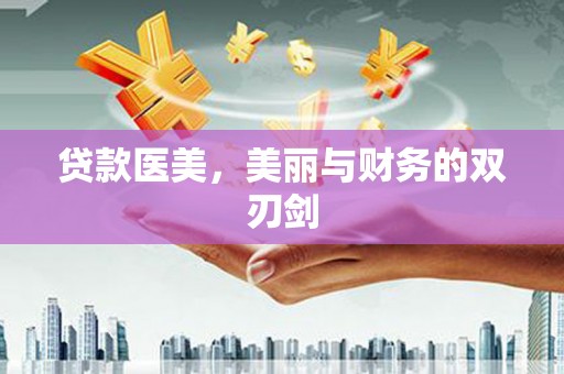 东营贷款医美，美丽与财务的双刃剑
