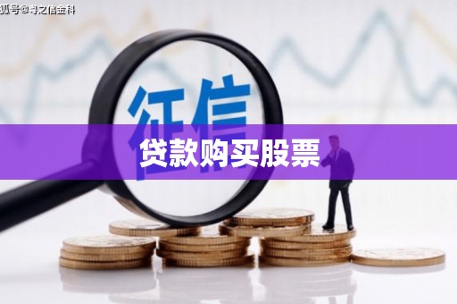 东营贷款购买股票