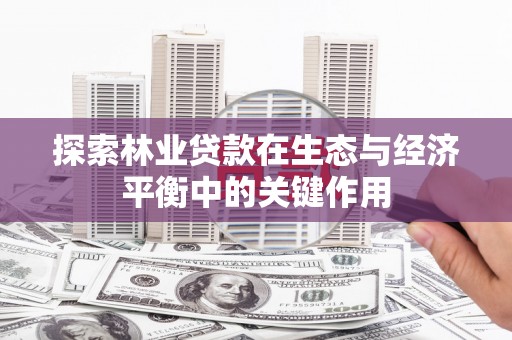 东营探索林业贷款在生态与经济平衡中的关键作用