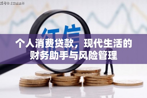 东营个人消费贷款，现代生活的财务助手与风险管理