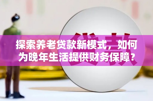 东营探索养老贷款新模式，如何为晚年生活提供财务保障？