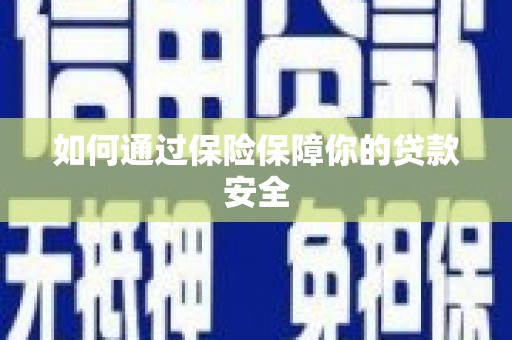 东营如何通过保险保障你的贷款安全
