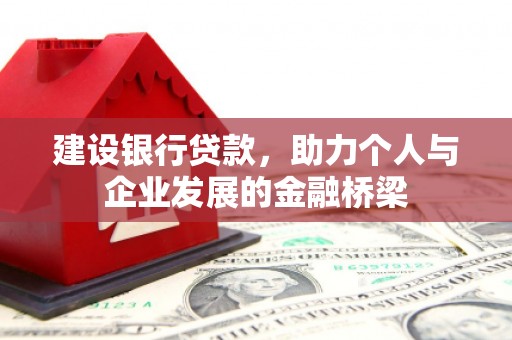 东营建设银行贷款，助力个人与企业发展的金融桥梁