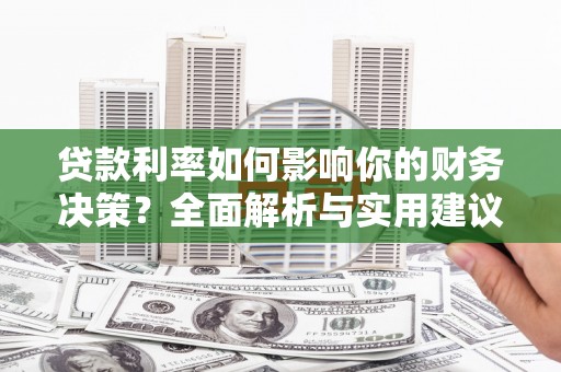 东营贷款利率如何影响你的财务决策？全面解析与实用建议