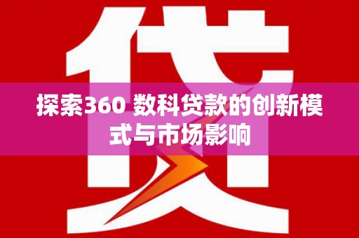 东营探索360 数科贷款的创新模式与市场影响