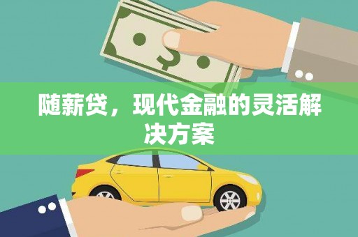 东营随薪贷，现代金融的灵活解决方案