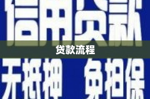 东营贷款流程