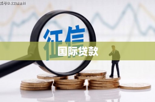 东营国际贷款