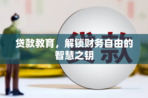 东营贷款教育，解锁财务自由的智慧之钥