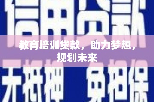 东营教育培训贷款，助力梦想，规划未来
