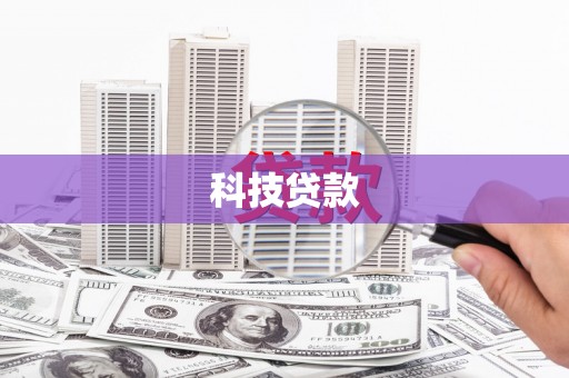 东营科技贷款