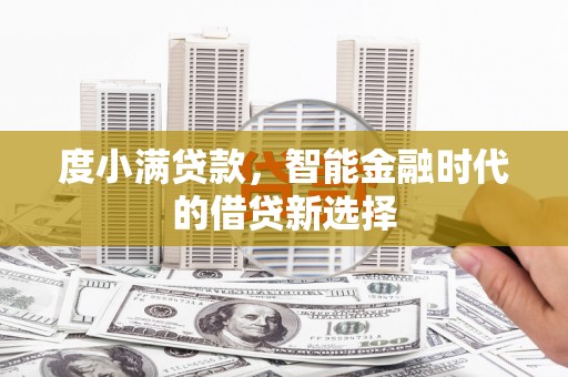 东营度小满贷款，智能金融时代的借贷新选择