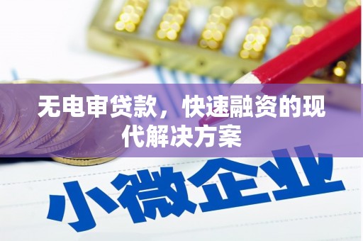 东营无电审贷款，快速融资的现代解决方案