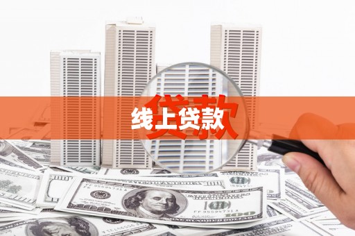 东营线上贷款