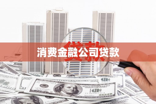 东营消费金融公司贷款