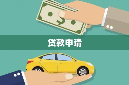 东营贷款申请