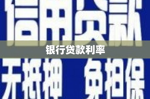 东营银行贷款利率