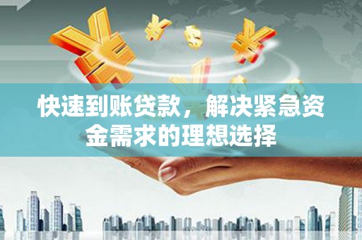 东营快速到账贷款，解决紧急资金需求的理想选择