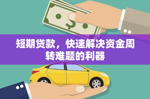 东营短期贷款，快速解决资金周转难题的利器