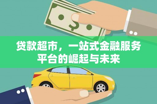 东营贷款超市，一站式金融服务平台的崛起与未来