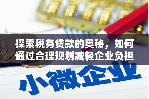 东营探索税务贷款的奥秘，如何通过合理规划减轻企业负担