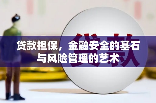 东营贷款担保，金融安全的基石与风险管理的艺术