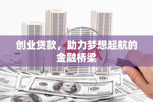 东营创业贷款，助力梦想起航的金融桥梁