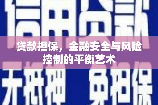东营贷款担保，金融安全与风险控制的平衡艺术