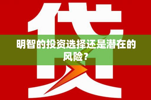 东营明智的投资选择还是潜在的风险？
