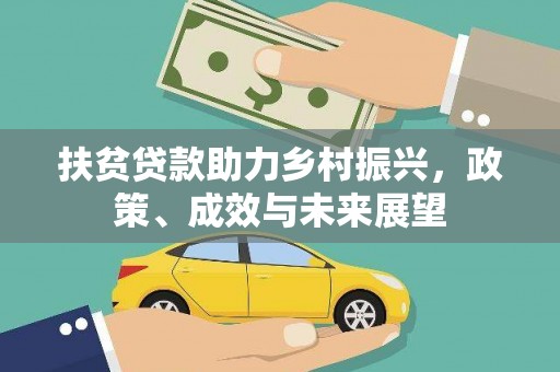东营扶贫贷款助力乡村振兴，政策、成效与未来展望