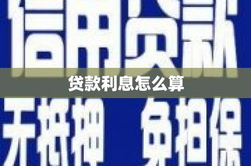 东营贷款利息怎么算