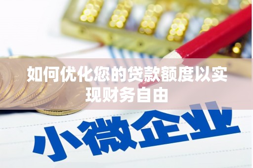 东营如何优化您的贷款额度以实现财务自由