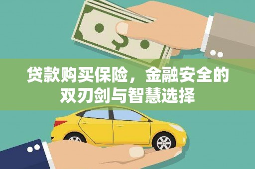 东营贷款购买保险，金融安全的双刃剑与智慧选择