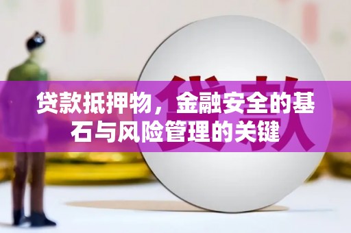 东营贷款抵押物，金融安全的基石与风险管理的关键