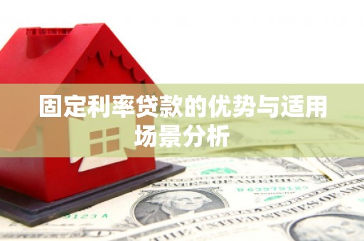 东营固定利率贷款的优势与适用场景分析